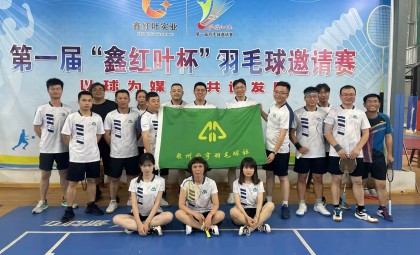 工會成立羽毛球社團、籃球社團